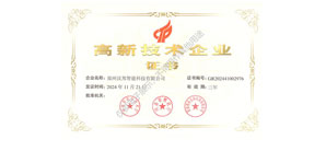 高新技術企業證書